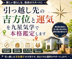 引っ越し先の吉方位と運気を九星気学で本格鑑定します 今のお住まいを起点に、新居の方位と運気を読み解きます