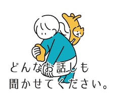 うまくいかない。疲れた。話したい。捌け口となります イメージ1