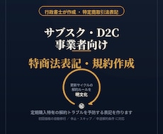サブスクD2C事業者向け特商法表記・規約作成します イメージ1