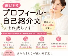 選ばれるプロフィール・自己紹介文を作成します イメージ1