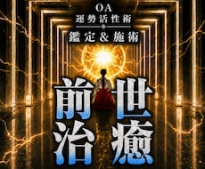オムニア運勢活性術｜過去世の魂を癒し人生改善します イメージ1