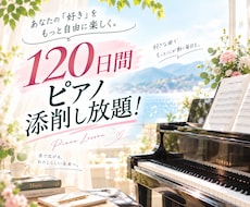 120日間何度でも！ピアノ動画添削いたします 自分のペースで、ピアノをもっと上達したい大人向け動画レッスン