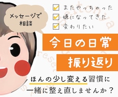 今日の振り返りをお手伝いします ほんの少し変えられる習慣に一緒に整え直しませんか？