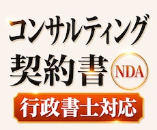 フリーランス向けコンサルティング契約書作成します トラブル防止に｜コンサルティング契約書＋秘密保持契約作成
