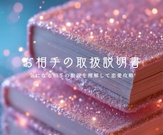 あの人の取扱説明書心を読み解くトリセツを鑑定します イメージ1