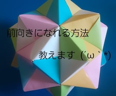 前向きになれる方法教えます イメージ1