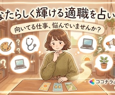 あなたらしく輝ける仕事を占います 「向いている仕事がわからない。」そんなあなたへ