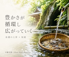 お金の循環を整え金運の上昇を加速します 【リピーター様向け】金運の流れを高め豊かさが巡り続ける状態へ