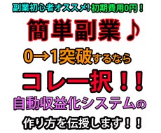 簡単副業！0→1はコレ一択！自動収益方法を教えます 初期費用0円で基本放置でできる簡単副業