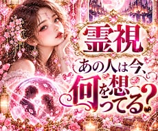 霊視霊聴　あの人の今の気持ちをサクッと視ます 即日鑑定　― 言葉にならない心の声を聴き取ります ―