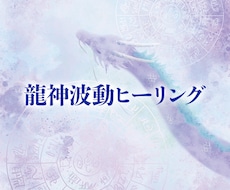 龍神のエネルギーであなたの人生を好転させます イメージ1