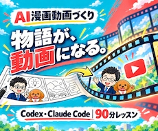 Codexで漫画動画制作・編集を教えます Claude Code対応｜AI初心者も90分で実践