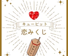 キューピットおみくじ♡恋の神様のメッセージ届けます イメージ1