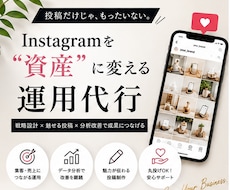 事業を伸ばすInstagram運用をサポートします イメージ1