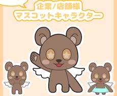 企業・店舗のマスコットキャラクター作ります イメージ1