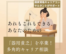 バラバラな経験を独自の強みにします 「マルチな才能」という強みにひっくり返す