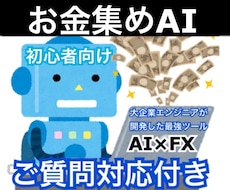 お金集めAIを構築します 知識0から始める副収入システム