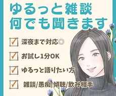 今すぐ話したい！雑談・相談・愚痴なんでも聞きます イメージ1
