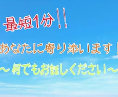 最短1分から！あなたの全て肯定します イメージ1