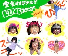 完全オリジナル！お写真からLINEスタンプ作ります イメージ1