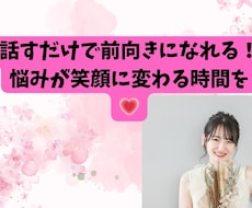 お悩みも雑談もOK！リラックスしてお話します イメージ1