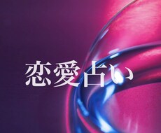 恋愛を楽しく！迷いをオラクルカードでお出しします イメージ1