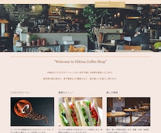 店舗の魅力や特徴が伝わるホームページを作成します
