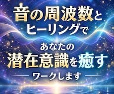 音の周波数とヒーリングであなたの潜在意識を癒します イメージ1