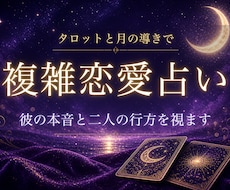 複雑恋愛占い：彼の本音と二人の行方を占います イメージ1