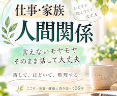 仕事・家族・人間関係のモヤモヤを一緒に整理します イメージ1