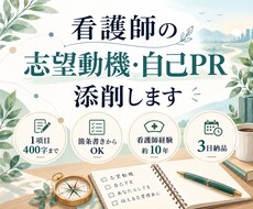 看護師の志望動機・自己PRを添削します イメージ1