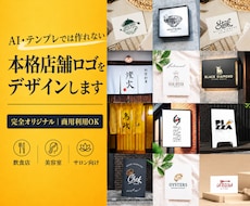 AIでは作れない本格店舗ロゴをデザインします 飲食店・美容室・サロン向け｜看板・SNSまで映えるロゴに