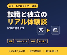 ゲーム業界11年→転職と独立の体験談を書きます 転職・在宅ワーク・AI活用の体験記事を2,000字から
