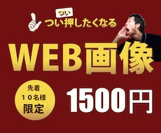 1500円！パッと目を引くWEB画像デザインします イメージ1