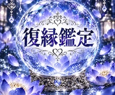 復縁｜彼の今の気持ちとあなたへの想いを鑑定します イメージ1