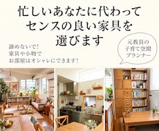 忙しいあなたに代わってセンスの良い家具を選びます インテリアコーディネート/教育/子育て/整理収納/元教員