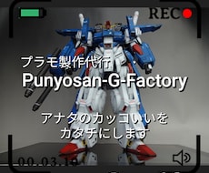 プラモデルの製作代行致します イメージ1
