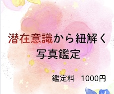 写真から潜在意識を読み解きます イメージ1