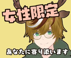 女性限定★今話したいに答えます イメージ1