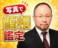 写真から詳しく顔相鑑定します 顔相鑑定士の池袋絵意知が、直接あなたのお顔を鑑定します。