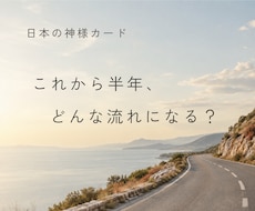これから半年の流れと、今後のテーマを伝えます イメージ1