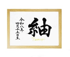 翌日発送可☆万博展示書道家が命名書を代筆いたします イメージ1