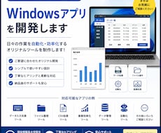 Windowsアプリを開発します 業務効率化やツール開発に対応します