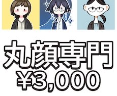 丸顔専門！3日納品アイコン作成します イメージ1
