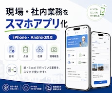 社内用iPhone・Androidアプリ作成します 日報・点検・在庫・現場報告をスマホ化します