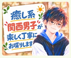 友達みたいに◎癒し系関西男子が楽しくお喋りします ふんわり関西弁｜サンプルボイスあり｜雑談もお悩みも✨️