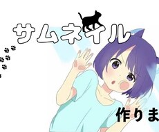 サムネイル作ります 読むのではなく、見るサムネイル作り