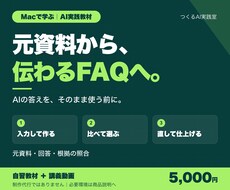AIでFAQと案内文を作る教材を届けます イメージ1