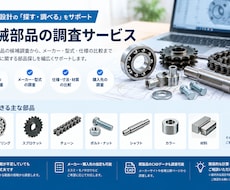 機械部品の選定・型式調査をします イメージ1