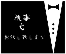 執事が電話でお話を致します 憧れの執事がいる生活！坊ちゃんやお嬢様を貴族のように扱います